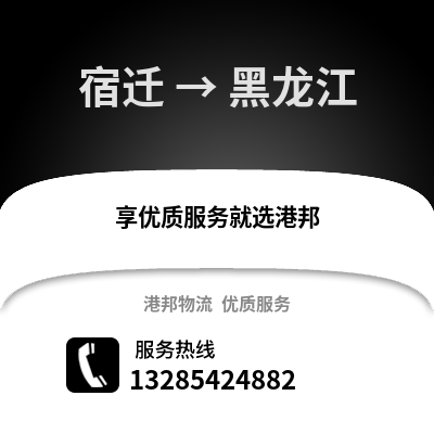 宿遷到黑龍江物流公司,宿遷到黑龍江貨運(yùn),宿遷至黑龍江物流專線2