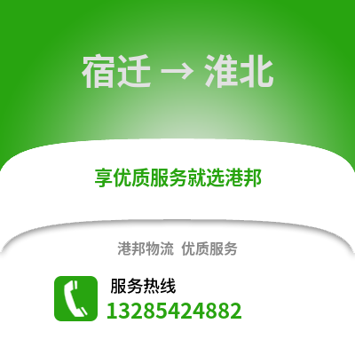 宿遷到淮北物流公司,宿遷到淮北貨運,宿遷至淮北物流專線2