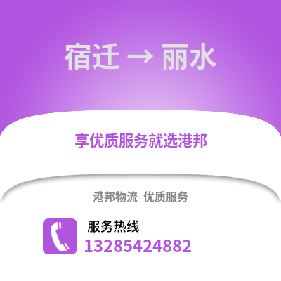 宿遷到麗水物流公司,宿遷到麗水貨運,宿遷至麗水物流專線2
