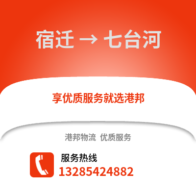 宿遷到七臺(tái)河物流公司,宿遷到七臺(tái)河貨運(yùn),宿遷至七臺(tái)河物流專線2