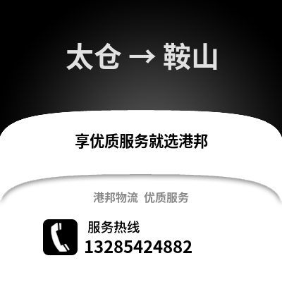 太倉到鞍山物流專線_太倉到鞍山貨運專線公司