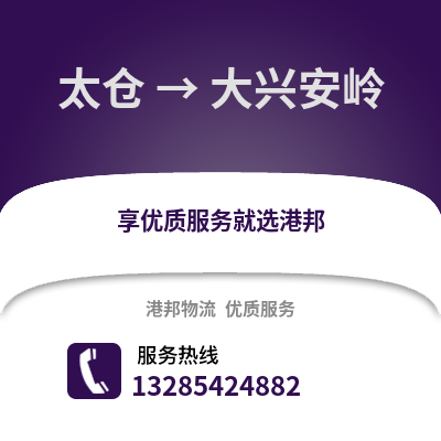 太倉到大興安嶺物流專線_太倉到大興安嶺貨運(yùn)專線公司