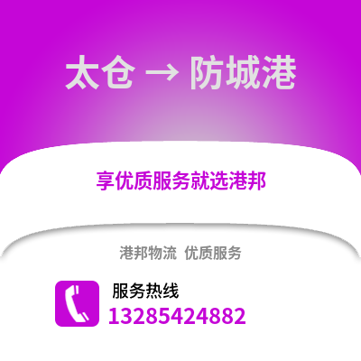 太倉到防城港物流專線_太倉到防城港貨運(yùn)專線公司