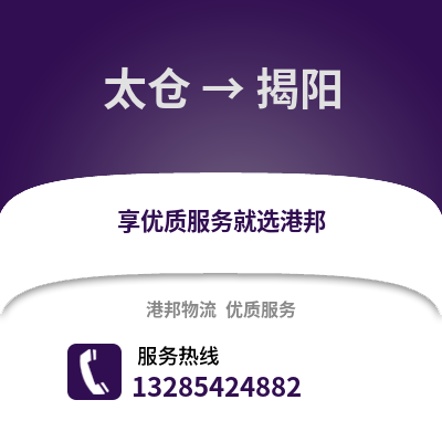 太倉到揭陽物流專線_太倉到揭陽貨運專線公司