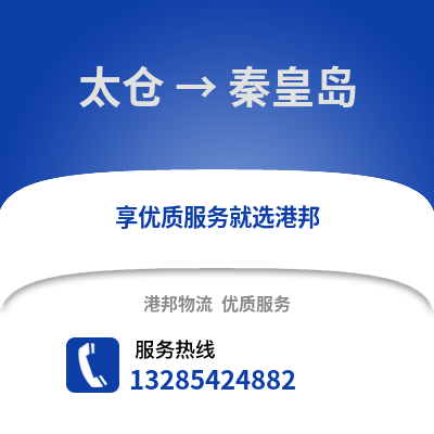 太倉到秦皇島物流專線_太倉到秦皇島貨運專線公司