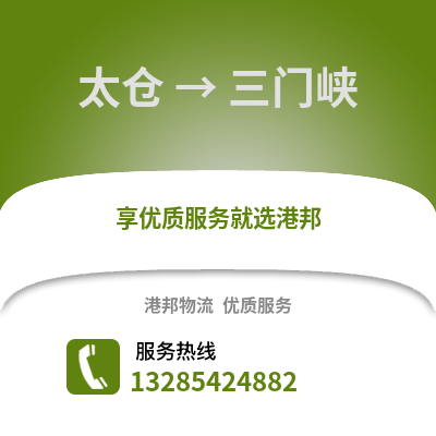 太倉到三門峽物流專線_太倉到三門峽貨運專線公司