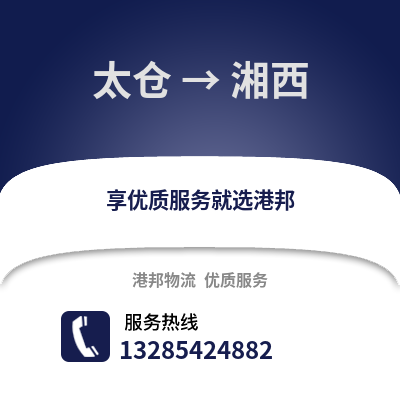 太倉到湘西物流專線_太倉到湘西貨運專線公司