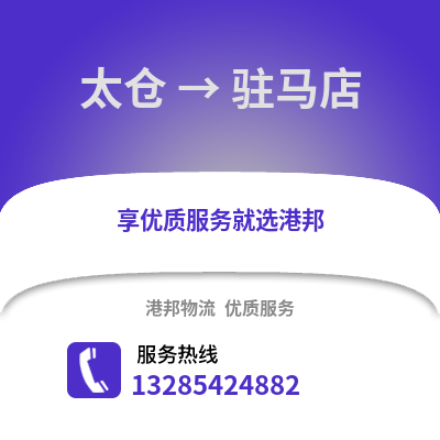 太倉到駐馬店物流專線_太倉到駐馬店貨運專線公司
