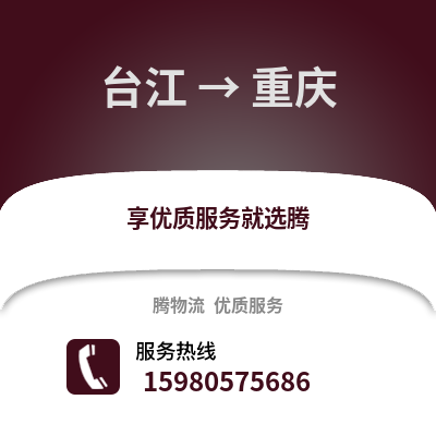 福州臺(tái)江到重慶物流專線_福州臺(tái)江到重慶貨運(yùn)專線公司