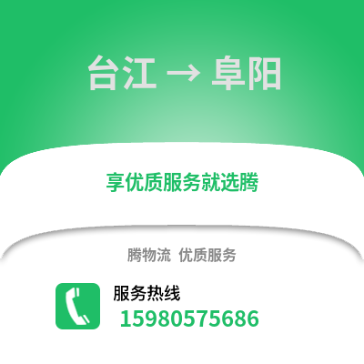 福州臺(tái)江到阜陽物流專線_福州臺(tái)江到阜陽貨運(yùn)專線公司