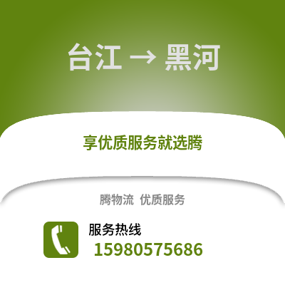 福州臺(tái)江到黑河物流專線_福州臺(tái)江到黑河貨運(yùn)專線公司