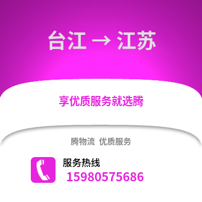 福州臺江到江蘇物流專線_福州臺江到江蘇貨運專線公司