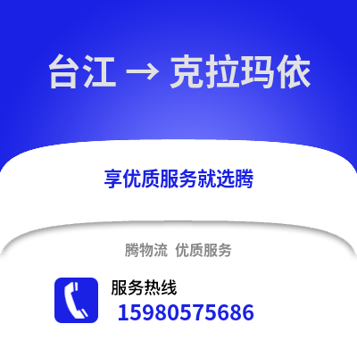 福州臺(tái)江到克拉瑪依物流專(zhuān)線_福州臺(tái)江到克拉瑪依貨運(yùn)專(zhuān)線公司
