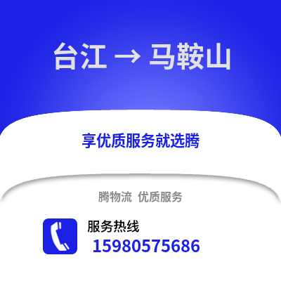 福州臺江到馬鞍山物流專線_福州臺江到馬鞍山貨運專線公司