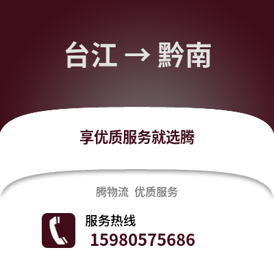 福州臺(tái)江到黔南物流專線_福州臺(tái)江到黔南貨運(yùn)專線公司