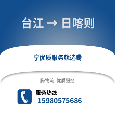 福州臺(tái)江到日喀則物流專線_福州臺(tái)江到日喀則貨運(yùn)專線公司