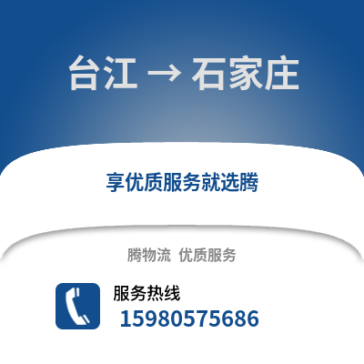 福州臺江到石家莊物流專線_福州臺江到石家莊貨運專線公司