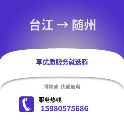 福州臺江到隨州物流專線_福州臺江到隨州貨運專線公司