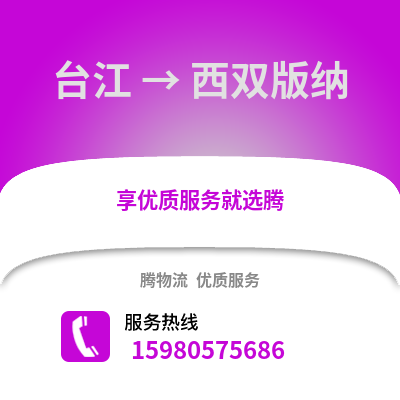 福州臺江到西雙版納物流專線_福州臺江到西雙版納貨運(yùn)專線公司