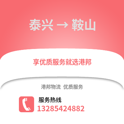 泰州泰興到鞍山物流專線_泰州泰興到鞍山貨運專線公司