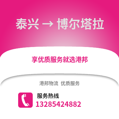 泰州泰興到博爾塔拉物流專線_泰州泰興到博爾塔拉貨運專線公司