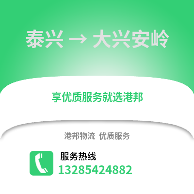泰州泰興到大興安嶺物流專線_泰州泰興到大興安嶺貨運專線公司
