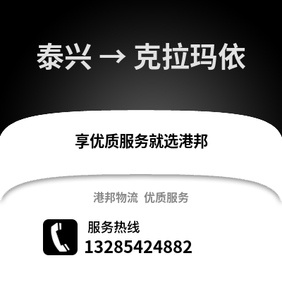 泰州泰興到克拉瑪依物流專線_泰州泰興到克拉瑪依貨運(yùn)專線公司