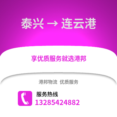 泰州泰興到連云港物流專線_泰州泰興到連云港貨運專線公司