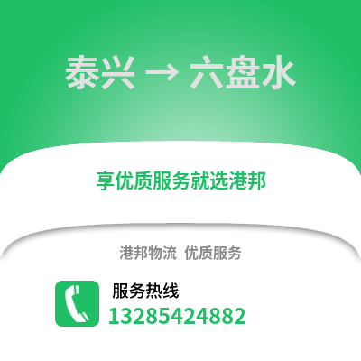 泰州泰興到六盤水物流專線_泰州泰興到六盤水貨運專線公司
