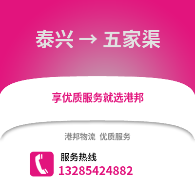 泰州泰興到五家渠物流專線_泰州泰興到五家渠貨運專線公司