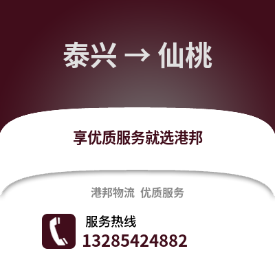 泰州泰興到仙桃物流專線_泰州泰興到仙桃貨運(yùn)專線公司