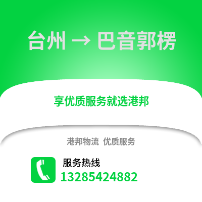 臺州到巴音郭楞物流公司,臺州到巴音郭楞貨運,臺州至巴音郭楞物流專線2