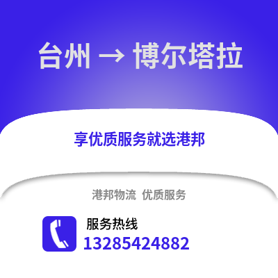 臺(tái)州到博爾塔拉物流公司,臺(tái)州到博爾塔拉貨運(yùn),臺(tái)州至博爾塔拉物流專線2