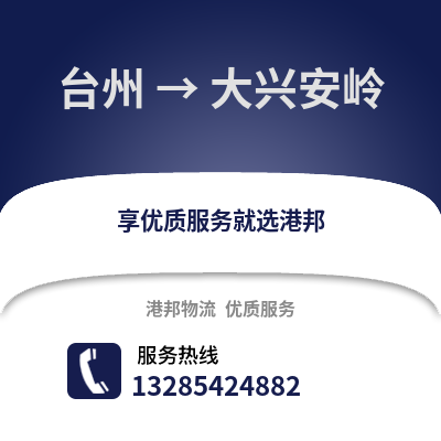 臺州到大興安嶺物流公司,臺州到大興安嶺貨運,臺州至大興安嶺物流專線2