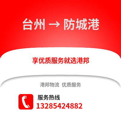 臺州到防城港物流公司,臺州到防城港貨運,臺州至防城港物流專線2