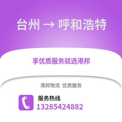 臺州到呼和浩特物流公司,臺州到呼和浩特貨運,臺州至呼和浩特物流專線2
