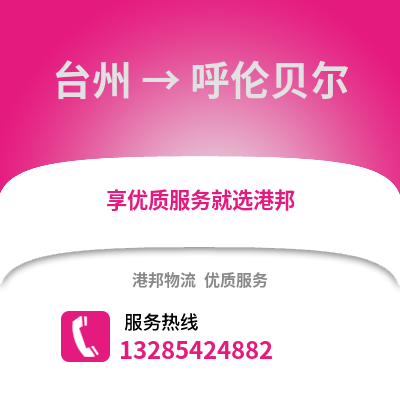 臺(tái)州到呼倫貝爾物流公司,臺(tái)州到呼倫貝爾貨運(yùn),臺(tái)州至呼倫貝爾物流專線2