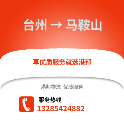 臺(tái)州到馬鞍山物流公司,臺(tái)州到馬鞍山貨運(yùn),臺(tái)州至馬鞍山物流專(zhuān)線2