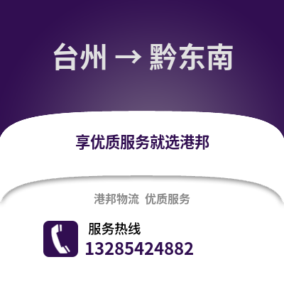 臺州到黔東南物流公司,臺州到黔東南貨運,臺州至黔東南物流專線2