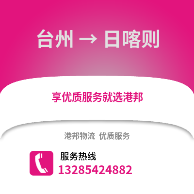 臺州到日喀則物流公司,臺州到日喀則貨運,臺州至日喀則物流專線2