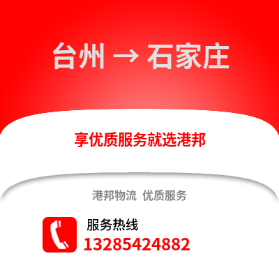臺(tái)州到石家莊物流公司,臺(tái)州到石家莊貨運(yùn),臺(tái)州至石家莊物流專線2