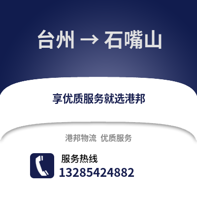 臺(tái)州到石嘴山物流公司,臺(tái)州到石嘴山貨運(yùn),臺(tái)州至石嘴山物流專線2