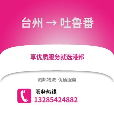臺州到吐魯番物流公司,臺州到吐魯番貨運,臺州至吐魯番物流專線2