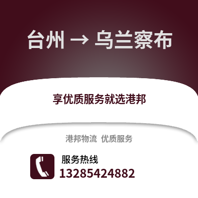 臺州到烏蘭察布物流公司,臺州到烏蘭察布貨運,臺州至烏蘭察布物流專線2