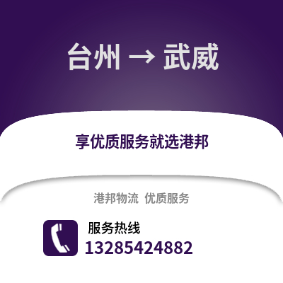 臺州到武威物流公司,臺州到武威貨運,臺州至武威物流專線2