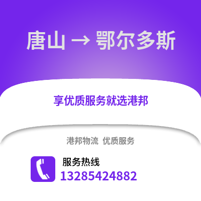 唐山到鄂爾多斯物流專線_唐山到鄂爾多斯貨運專線公司