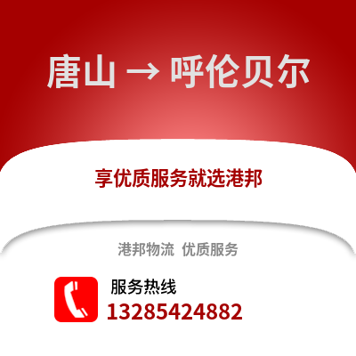 唐山到呼倫貝爾物流專線_唐山到呼倫貝爾貨運專線公司