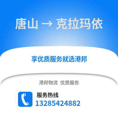 唐山到克拉瑪依物流專線_唐山到克拉瑪依貨運專線公司