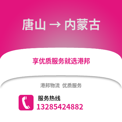 唐山到內(nèi)蒙古物流專線_唐山到內(nèi)蒙古貨運專線公司