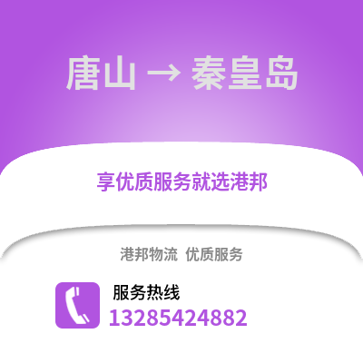 唐山到秦皇島物流專線_唐山到秦皇島貨運專線公司